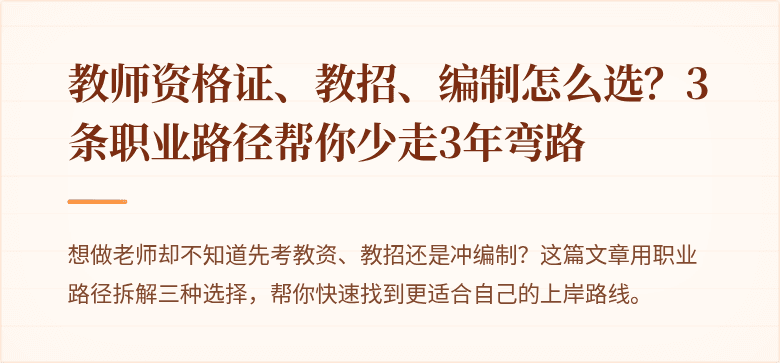 教师资格证、教招、编制怎么选？3条职业路径帮你少走3年弯路