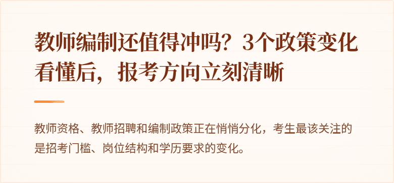 教师编制还值得冲吗？3个政策变化看懂后，报考方向立刻清晰