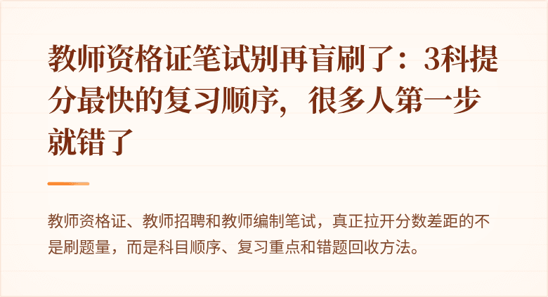教师资格证笔试别再盲刷了：3科提分最快的复习顺序，很多人第一步就错了