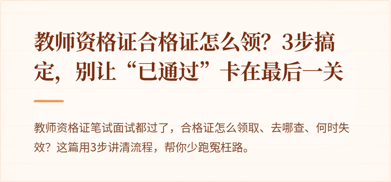 教师资格证合格证怎么领？3步搞定，别让“已通过”卡在最后一关