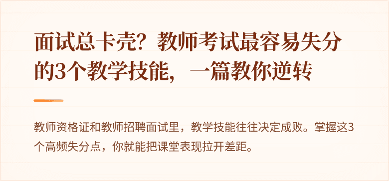 面试总卡壳？教师考试最容易失分的3个教学技能，一篇教你逆转