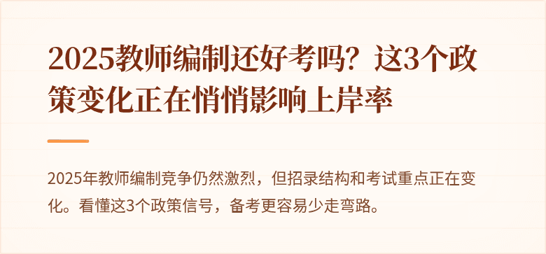 2025教师编制还好考吗？这3个政策变化正在悄悄影响上岸率