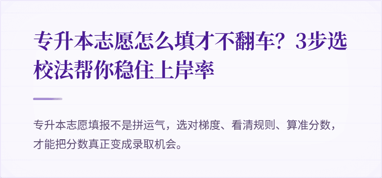 专升本志愿怎么填才不翻车？3步选校法帮你稳住上岸率