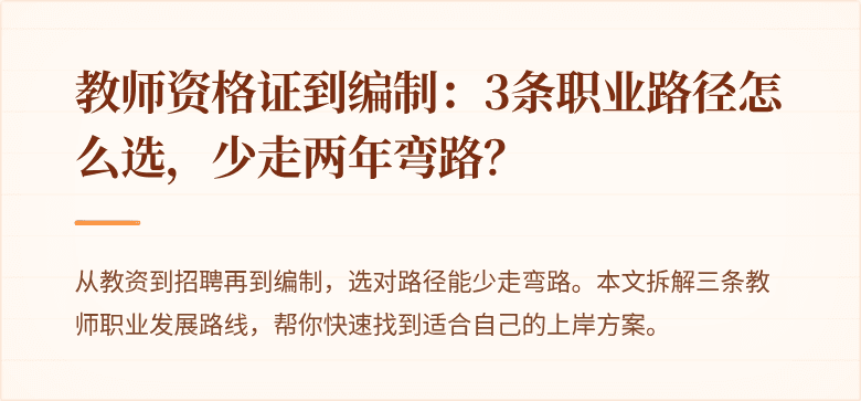 教师资格证到编制：3条职业路径怎么选，少走两年弯路？