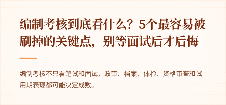 编制考核到底看什么？5个最容易被刷掉的关键点，别等面试后才后悔