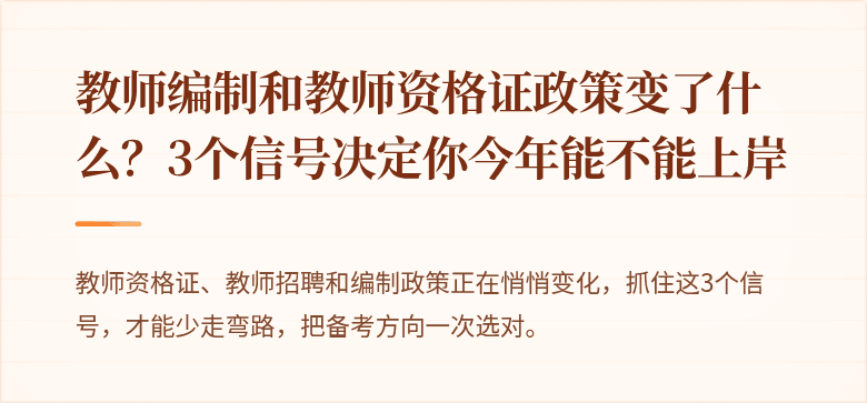 教师编制和教师资格证政策变了什么？3个信号决定你今年能不能上岸