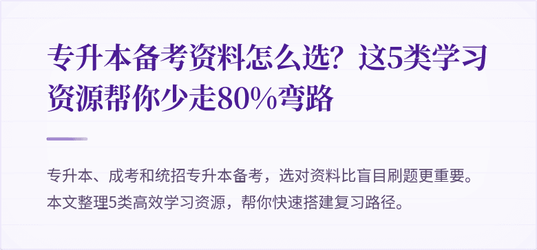 专升本备考资料怎么选?这5类学习资源帮你少走80%弯路