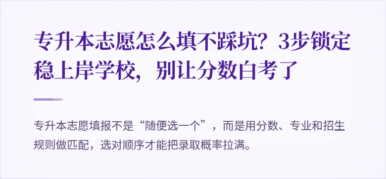 专升本志愿怎么填不踩坑?3步锁定稳上岸学校,别让分数白考了