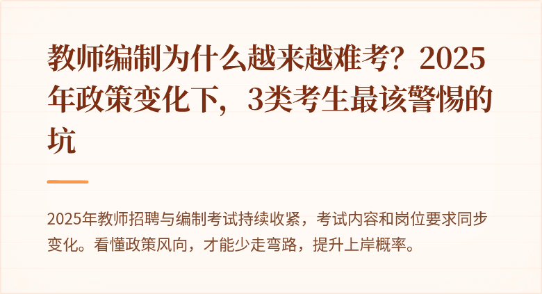 教师编制为什么越来越难考？2025年政策变化下，3类考生最该警惕的坑