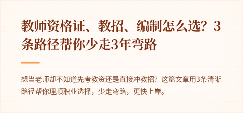教师资格证、教招、编制怎么选？3条路径帮你少走3年弯路