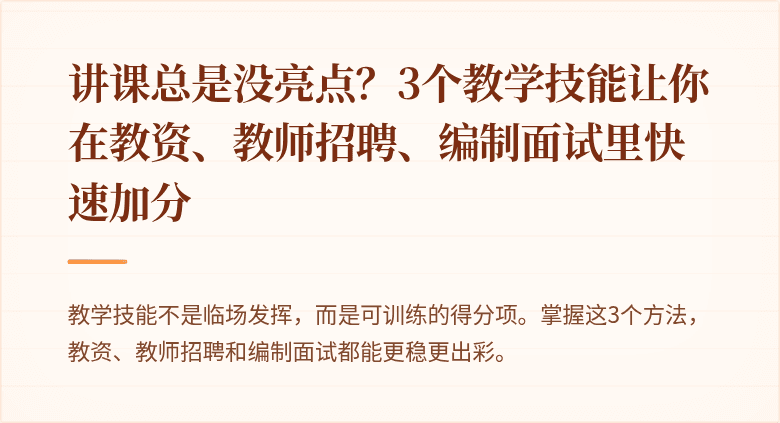 讲课总是没亮点？3个教学技能让你在教资、教师招聘、编制面试里快速加分
