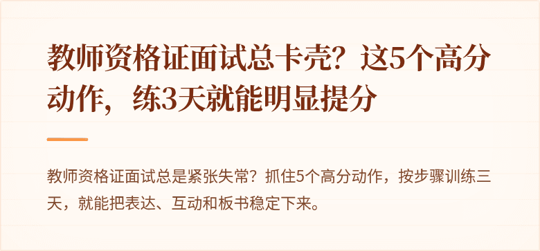 教师资格证面试总卡壳？这5个高分动作，练3天就能明显提分