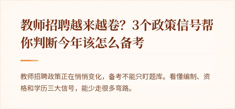 教师招聘越来越卷？3个政策信号帮你判断今年该怎么备考