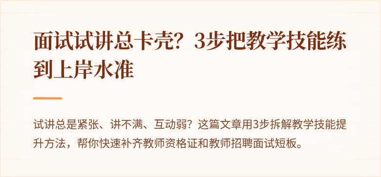 面试试讲总卡壳？3步把教学技能练到上岸水准