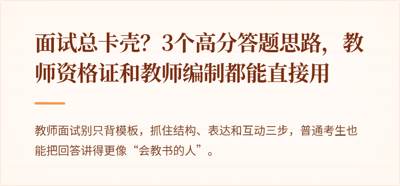 面试总卡壳？3个高分答题思路，教师资格证和教师编制都能直接用