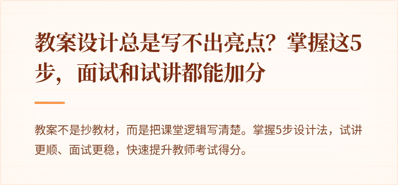 教案设计总是写不出亮点？掌握这5步，面试和试讲都能加分