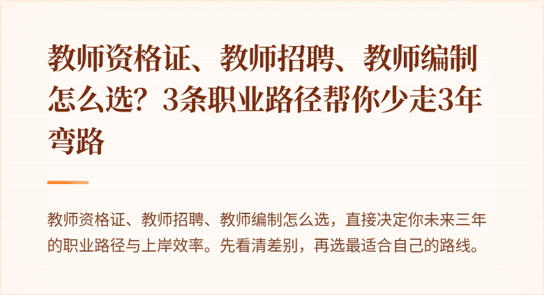 教师资格证、教师招聘、教师编制怎么选？3条职业路径帮你少走3年弯路