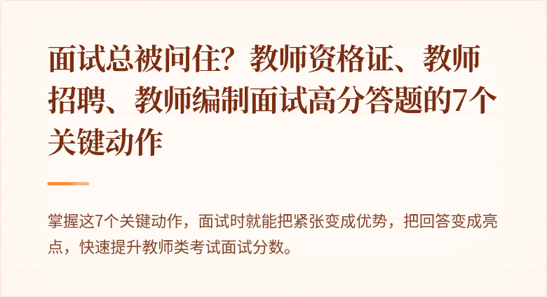 面试总被问住？教师资格证、教师招聘、教师编制面试高分答题的7个关键动作