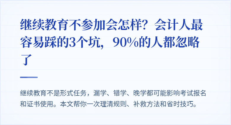 继续教育不参加会怎样？会计人最容易踩的3个坑，90%的人都忽略了