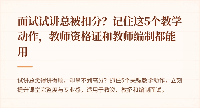 面试试讲总被扣分？记住这5个教学动作，教师资格证和教师编制都能用