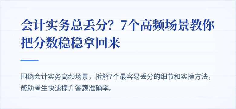 会计实务总丢分?7个高频场景教你把分数稳稳拿回来