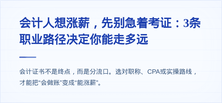会计人想涨薪,先别急着考证:3条职业路径决定你能走多远