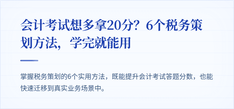 会计考试想多拿20分?6个税务策划方法,学完就能用