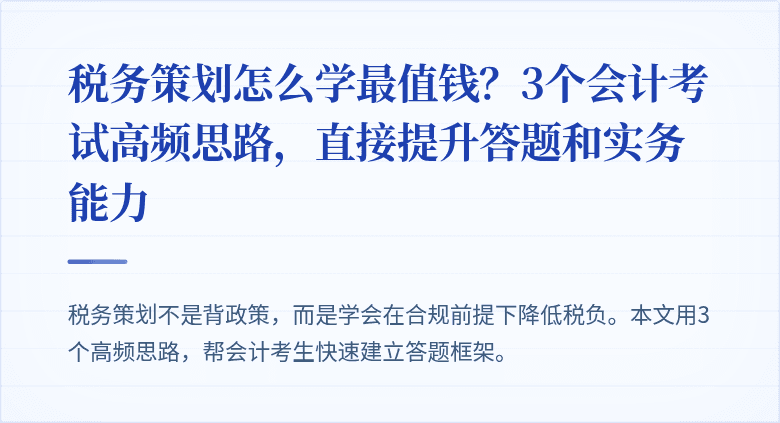 税务策划怎么学最值钱？3个会计考试高频思路，直接提升答题和实务能力