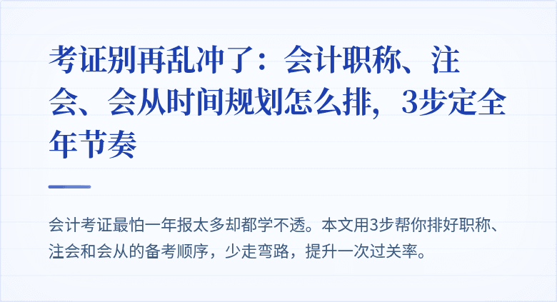考证别再乱冲了:会计职称、注会、会从时间规划怎么排,3步定全年节奏