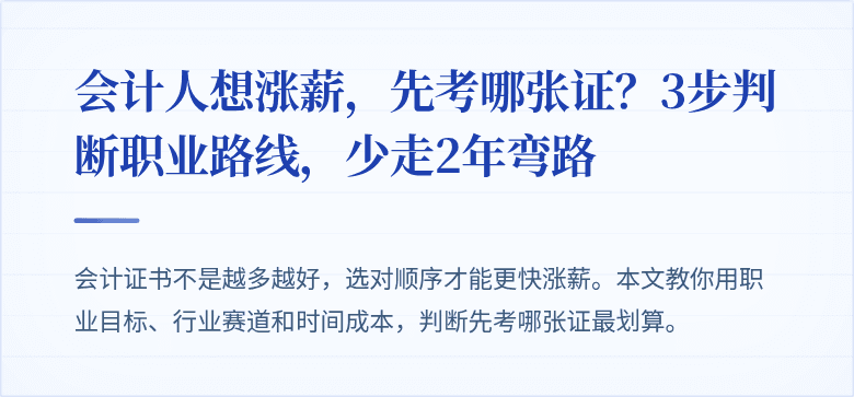 会计人想涨薪,先考哪张证?3步判断职业路线,少走2年弯路