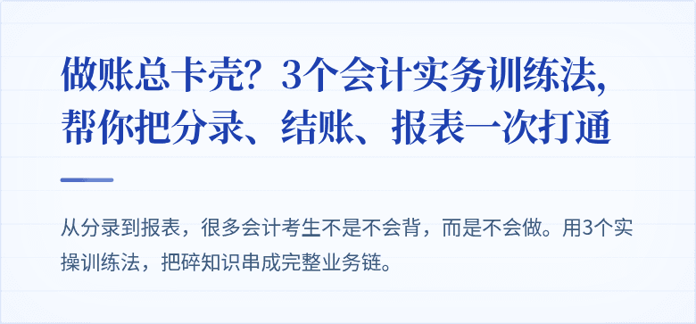 做账总卡壳？3个会计实务训练法，帮你把分录、结账、报表一次打通