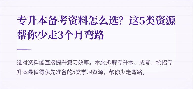 专升本备考资料怎么选？这5类资源帮你少走3个月弯路