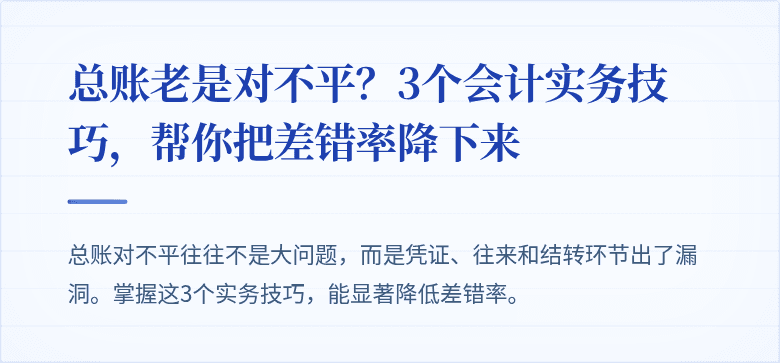总账老是对不平？3个会计实务技巧，帮你把差错率降下来