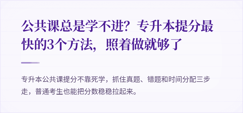 公共课总是学不进?专升本提分最快的3个方法,照着做就够了
