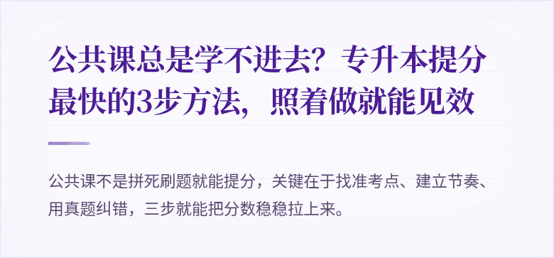 公共课总是学不进去?专升本提分最快的3步方法,照着做就能见效