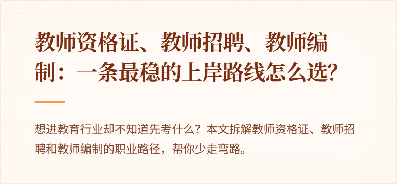 教师资格证、教师招聘、教师编制：一条最稳的上岸路线怎么选？