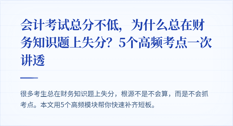 会计考试总分不低,为什么总在财务知识题上失分?5个高频考点一次讲透