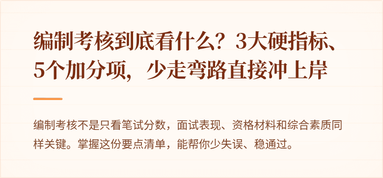 编制考核到底看什么？3大硬指标、5个加分项，少走弯路直接冲上岸