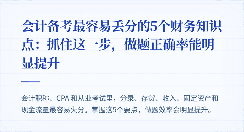 会计备考最容易丢分的5个财务知识点:抓住这一步,做题正确率能明显提升