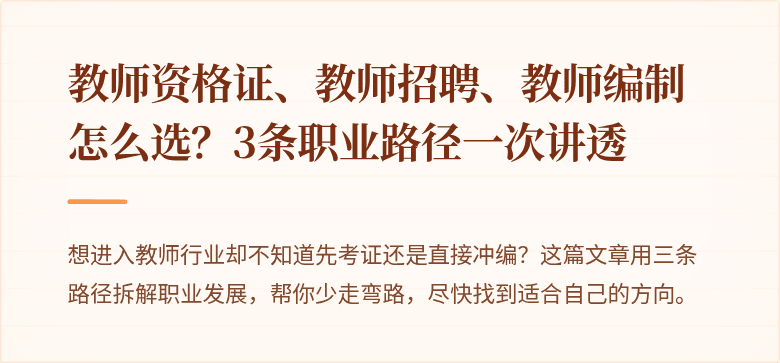 教师资格证、教师招聘、教师编制怎么选？3条职业路径一次讲透