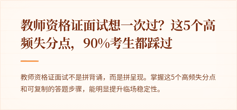 教师资格证面试想一次过？这5个高频失分点，90%考生都踩过