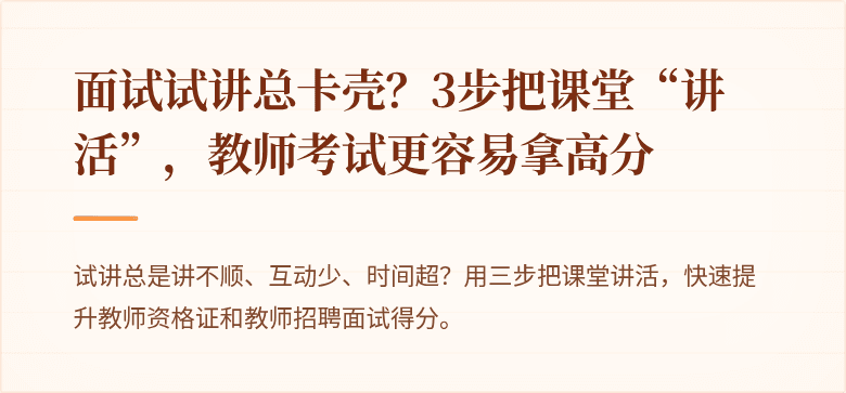 面试试讲总卡壳？3步把课堂“讲活”，教师考试更容易拿高分