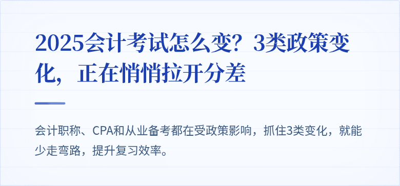 2025会计考试怎么变?3类政策变化,正在悄悄拉开分差