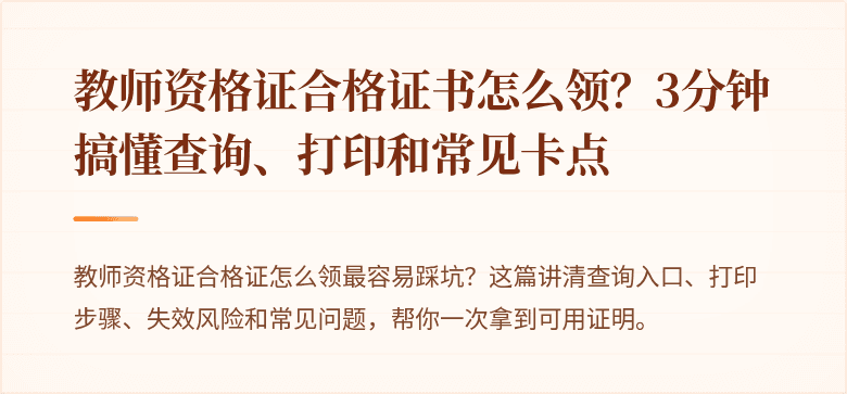 教师资格证合格证书怎么领？3分钟搞懂查询、打印和常见卡点