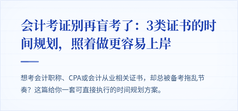 会计考证别再盲考了:3类证书的时间规划,照着做更容易上岸