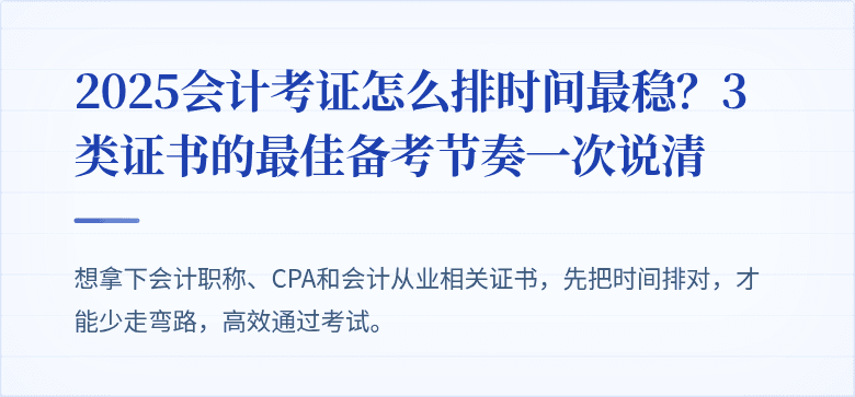 2025会计考证怎么排时间最稳?3类证书的最佳备考节奏一次说清