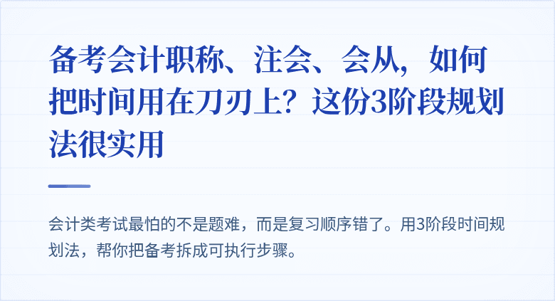 备考会计职称、注会、会从,如何把时间用在刀刃上?这份3阶段规划法很实用