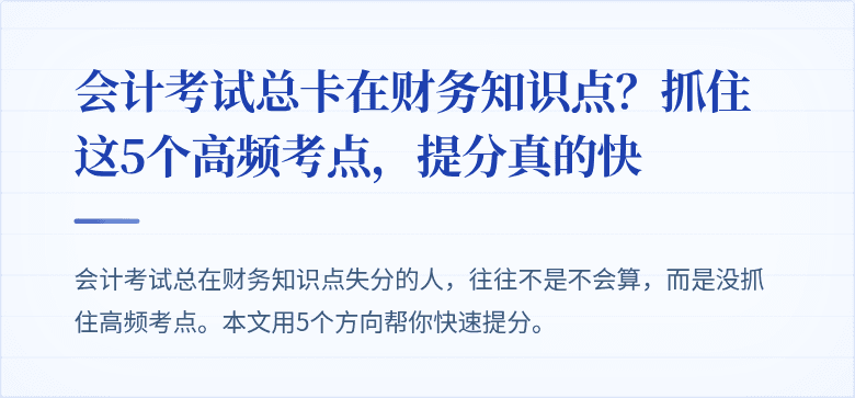 会计考试总卡在财务知识点?抓住这5个高频考点,提分真的快