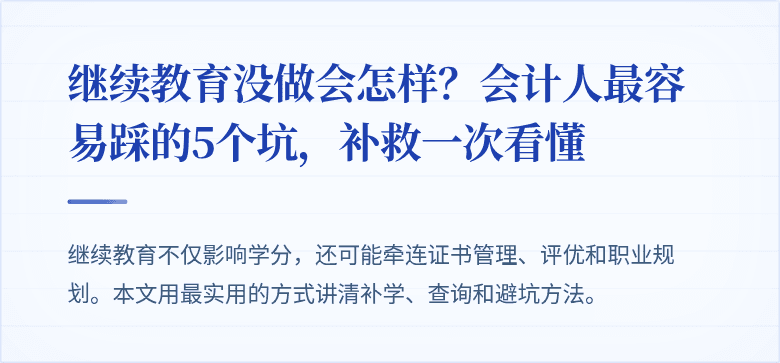 继续教育没做会怎样?会计人最容易踩的5个坑,补救一次看懂