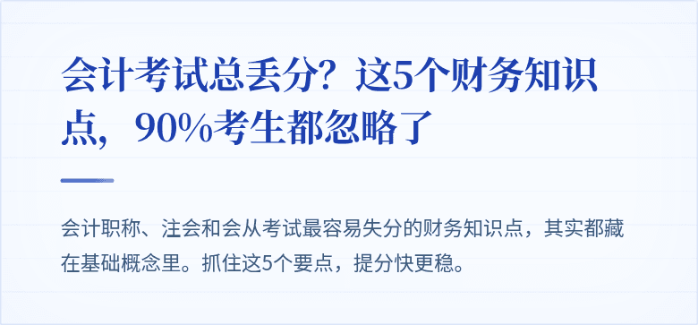 会计考试总丢分?这5个财务知识点,90%考生都忽略了